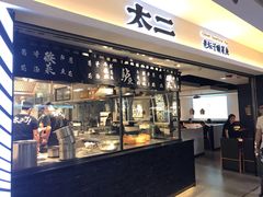 门面-太二酸菜鱼(正大广场店)