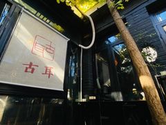 -古耳咖啡(北锣店)