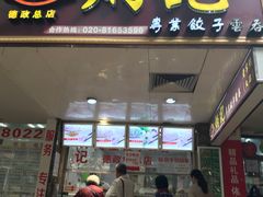 门面-炳记云饺(德政总店)