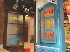 -姜胖胖首尔自助烤肉·蒸汽海鲜大排档(国瑞中心店)