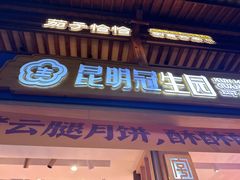 -昆明冠生园·蛋糕·面包(南强街店)