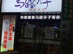 门面-马路牙子烧烤音乐酒馆(望京店)