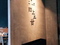 -日上三甘(三里屯店)