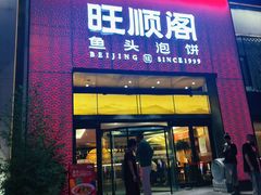 -旺顺阁·北京菜·烤鸭(大望路店)