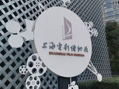 -上海电影博物馆