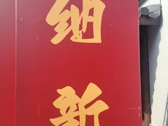 -龙华素斋(龙华路店)