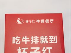 -杯子红牛排(创意产业园店)
