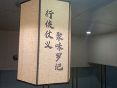 -聚味罗记大排檔·鲜鱼杂·甲鱼煲•龙虾馆(科学馆店)