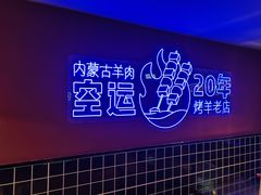 -乌兰烧烤·烤羊腿(西丽店)