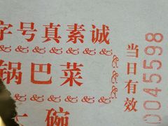 -真素诚(玉泉路总店)