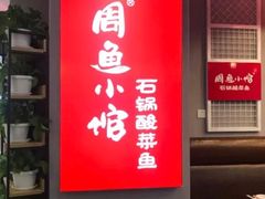 -周鱼小馆石锅酸菜鱼(活力汇店)