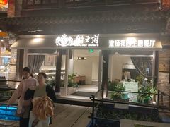 -狮王府淮扬菜(夫子庙老门东店)