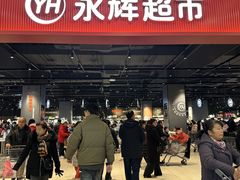 -永辉超市(郫都区爱琴海店)