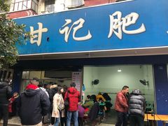 门面-甘记肥肠粉(马鞍北路店)
