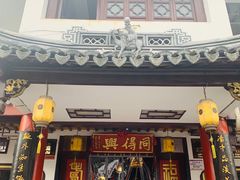 门面-同得兴 Since·1995 传统苏式面馆(嘉馀坊店)