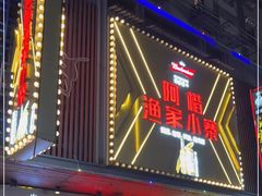 -阿楷·二十年烧烤宵夜·渔家小寨(达明店)