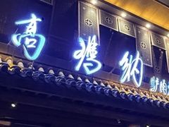 -高玛纳驴肉火烧(河间总店)