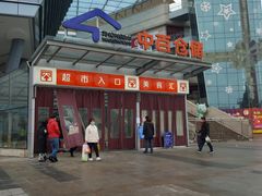 -中百仓储(新洲购物广场店)