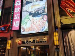 -綱元·海鲜豆捞(明州里店)