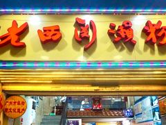 门面-老西关濑粉(文明路店)