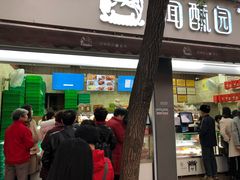 门面-闻酥园(大慈寺店)