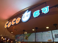 门面-CoCo都可(新我格广场店)