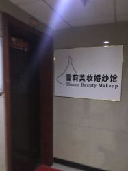 -雪莉美妆婚纱馆