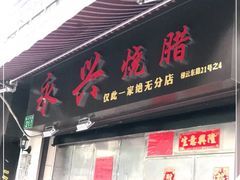 门面-永兴烧腊