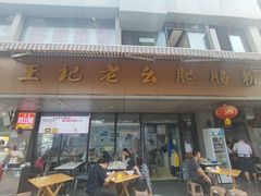 门面-王记老幺肥肠粉