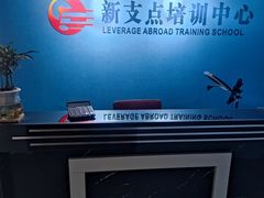 -新支点英语日语西语培训(摩天360大厦店)