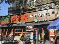 -穆得·老周家牛肉烧饼(普利街店)