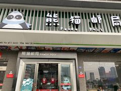 -熊猫邮局(少城店)