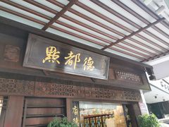 门面-点都德(大茶楼店)