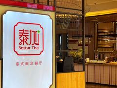 -BetterThai 泰加(苏州中心店)