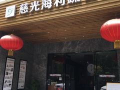 门面-弘善养生素食·海利慈光店