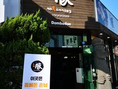 -Dombe豚(黑猪肉街店)