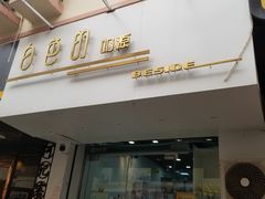 门面-白色日记·手作酸奶(麦凯乐店)
