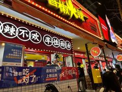 -冒椒火辣(奎星楼街店)