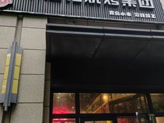 -曹掌柜小酒馆烧烤集团(崂山同兴路店)