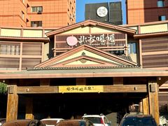 -北方暖暖温泉洗浴(沈阳北站店)