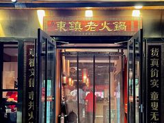 门面-东镇老火锅(长春路首店)