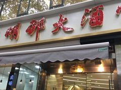 -光明邨大酒家(淮海路店)