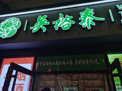 -吴裕泰茶庄(西单店)