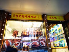 门面-澳门陈光记烧味饭店(郎家园店)