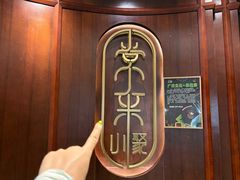 -常来小聚·广州非遗传承餐厅(高德置地店)