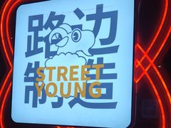 -路边羊烧烤酒场(宝带路店)