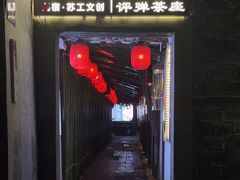 -聆韵社评弹茶馆(平江路店)