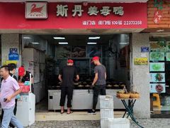 门面-斯丹姜母鸭·古法干香(涂门街总店)