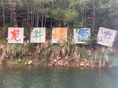 -龙井峡漂流