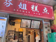 -芬姐糕点早餐店(万松园店)
